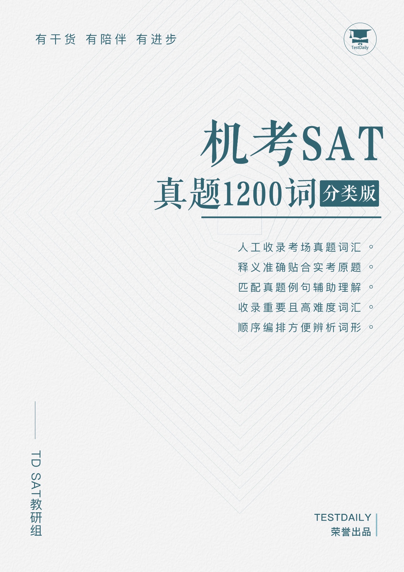 机考SAT真题1200词