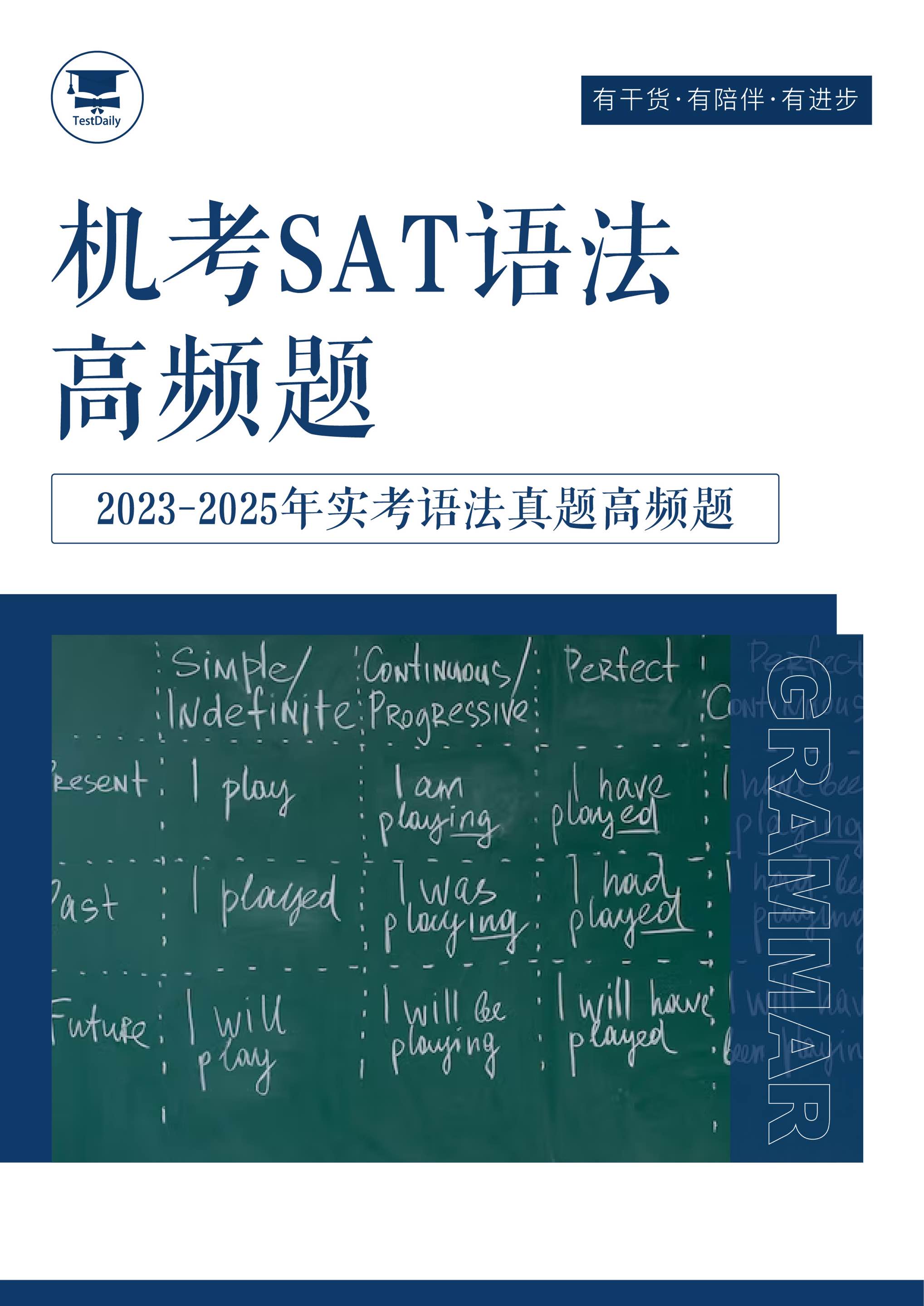 SAT语法真题高频题