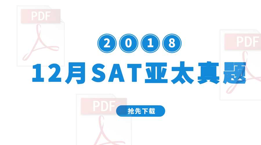 2018年12月亚太SAT真题及解析下载-答案解析下载