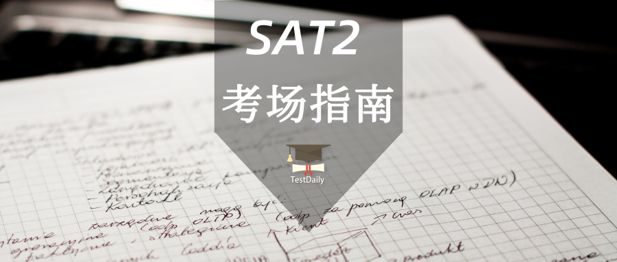 SAT2考试准备材料_SAT2怎么取消成绩？SAT2考试现场想增加或者删减科目怎么办？SAT2用什么计算器？