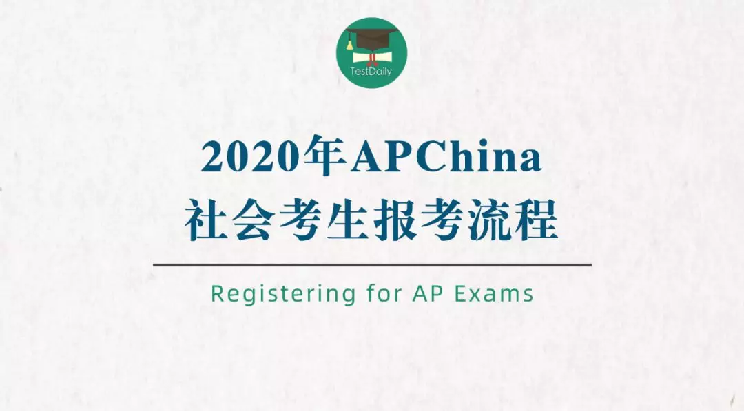 火速！AP China刚刚更新官网，2020AP社会考生报名流程出炉 || TD干货