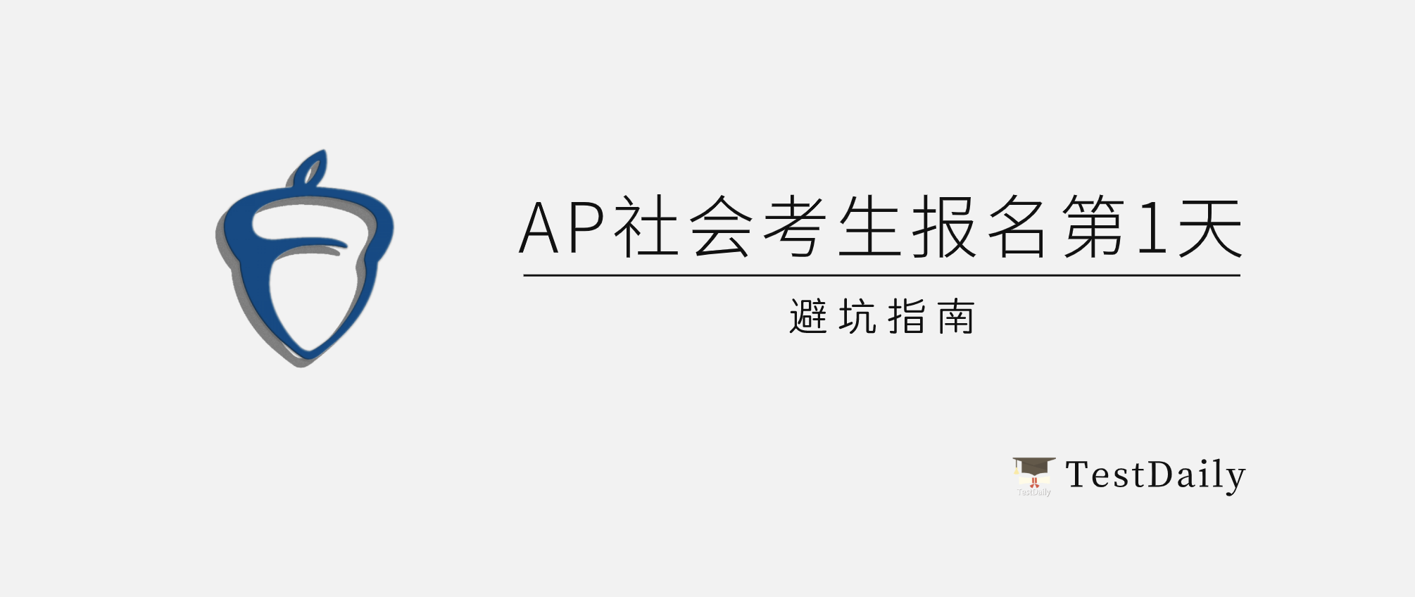 AP社会考生报名第一天，北京微积分考位被一抢而空 || AP报名流程