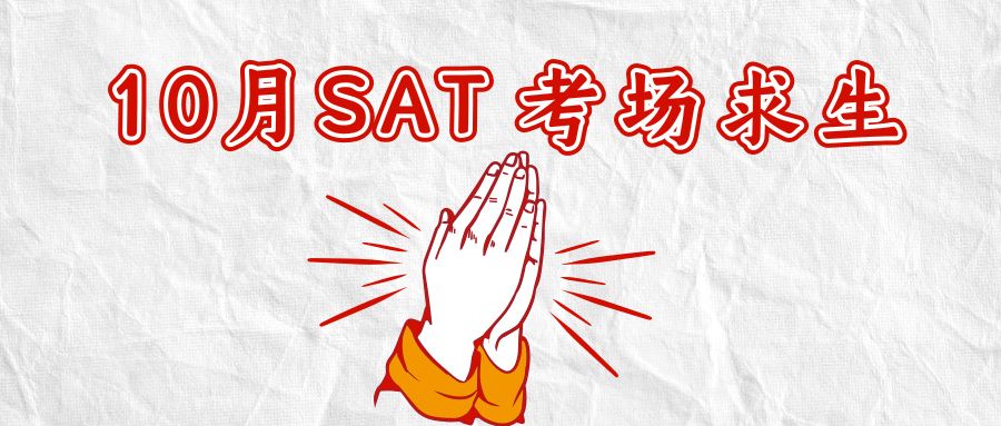 SAT考前准备注意事项：比北京地铁更拥挤的，是香港亚博的SAT考场