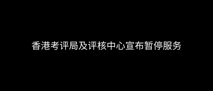 香港考评局宣布：自今日下午2:30起暂停服务