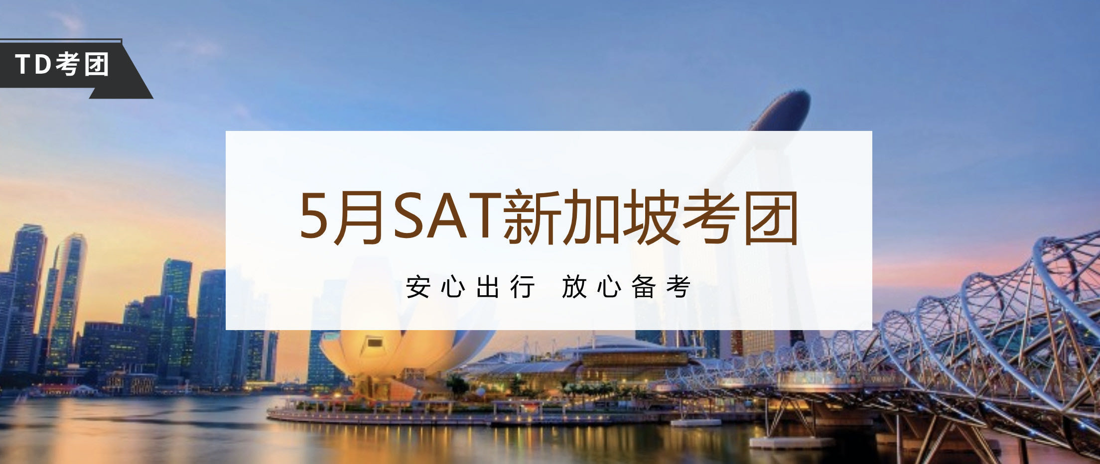 2020年5月SAT新加坡考团招生中-TD SAT考试团