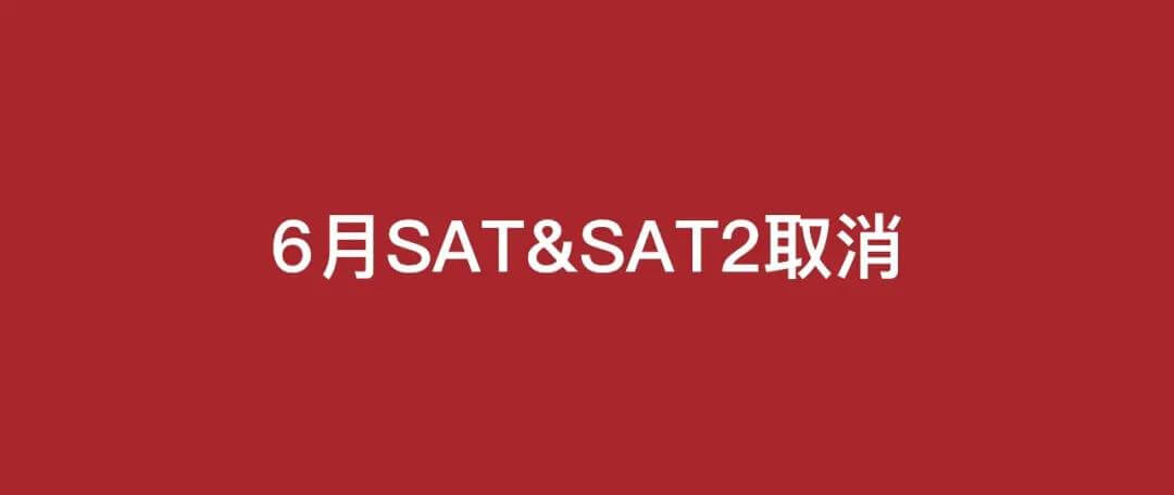 6月SAT和SAT2取消