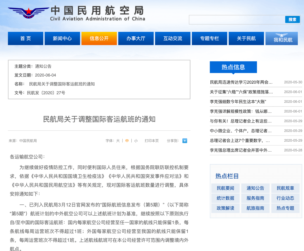 中国民用航空局发布调整国际客运航班的通知