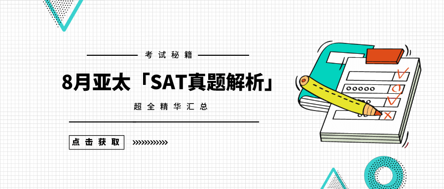 2020年8月亚太SAT真题答案，免费下载