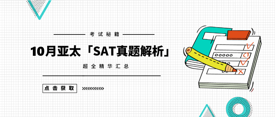 2020年10月亚太「SAT真题和答案解析」新鲜出炉，免费下载领取！