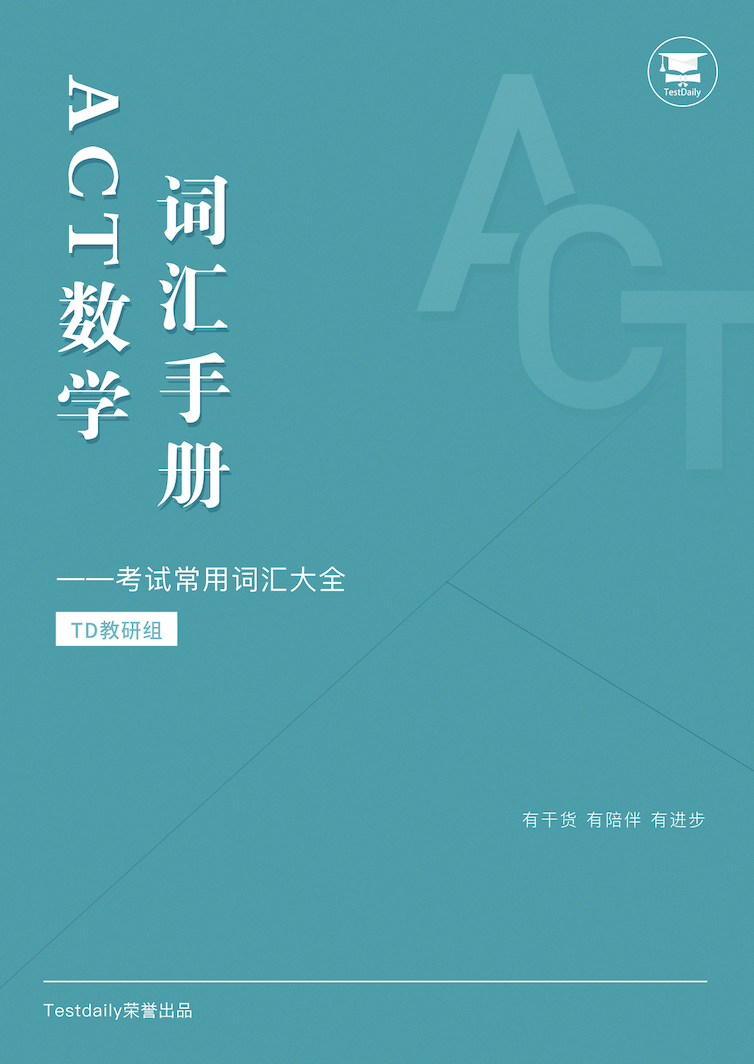 《ACT数学词汇手册》免费下载！ACT数学想拿满分,掌握专业词汇才是关键！