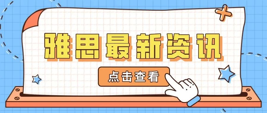 最新！北京取消11月所有雅思考试场次！2021年11月6日雅思口语考试安排已发布