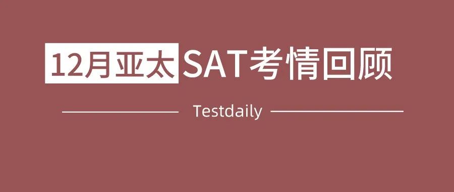 2021年12月亚太SAT考情回顾：语法罕见高难度，阅读难度适中，TD精准命中3篇！