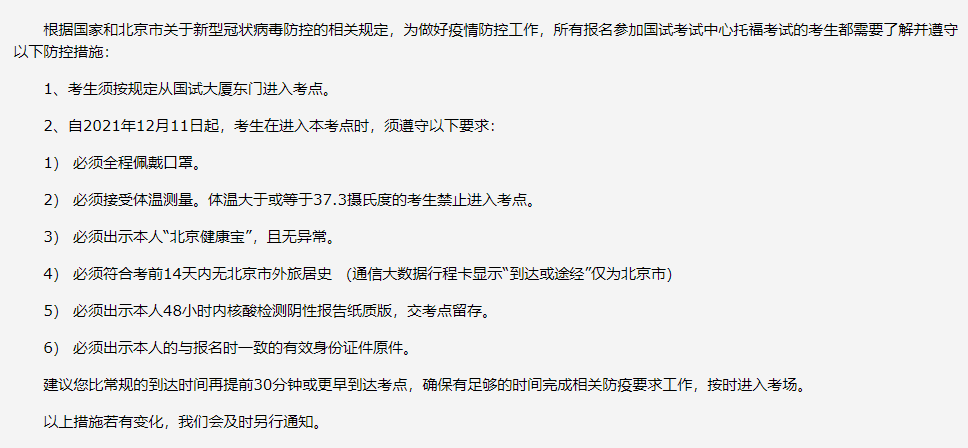 最新！12月份北京部分托福考场更新进场要求，托福考试的同学速看！