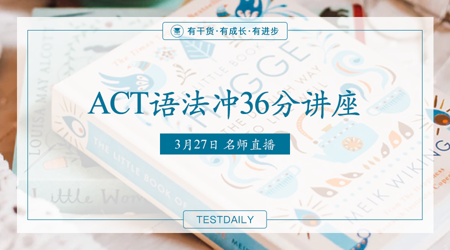 ACT语法高频考点有哪些?如何快速梳理ACT语法的知识点?TD带你一起梳理冲36分!