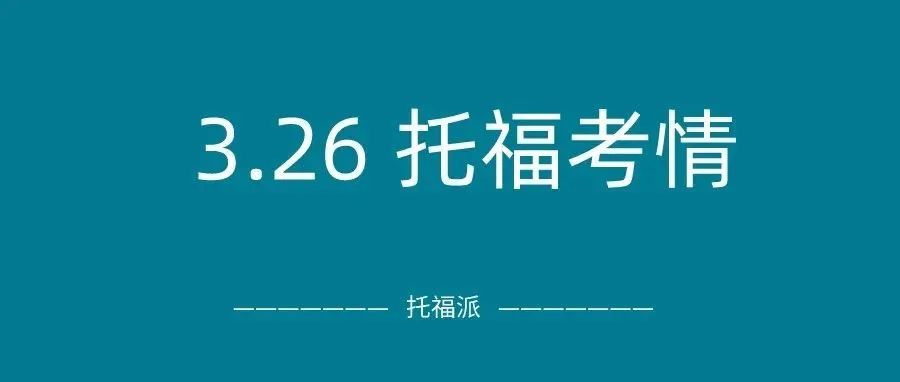 2022年3月26日托福真题回顾-口语写作答案下载:整体难度中等….