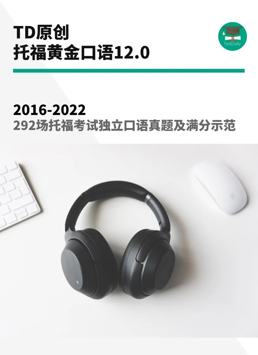 托福综合口语真题及答案-2016-2022年292场托福口语真题及满分示范音频免费送！