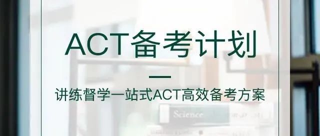 ACT考试在线培训课程-名师精讲，独家教材，助教一对一答疑，助力ACT考试拿高分！