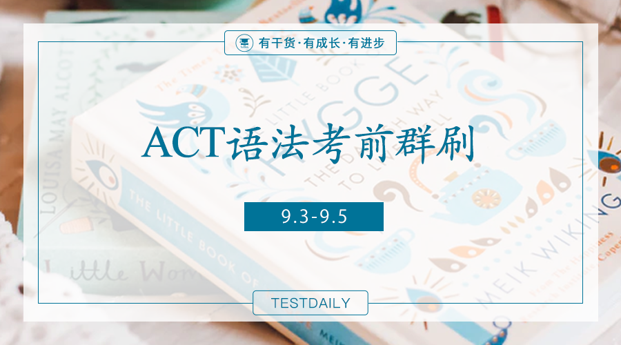 ACT语法考前如何利用群刷高效提分？上机模考讲练结合助力冲刺语法满分！ || TD福利