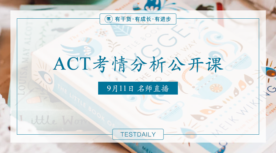 ACT考前一个月如何冲刺？ACT考试是否会重复用题？|| ACT考情分析公开课
