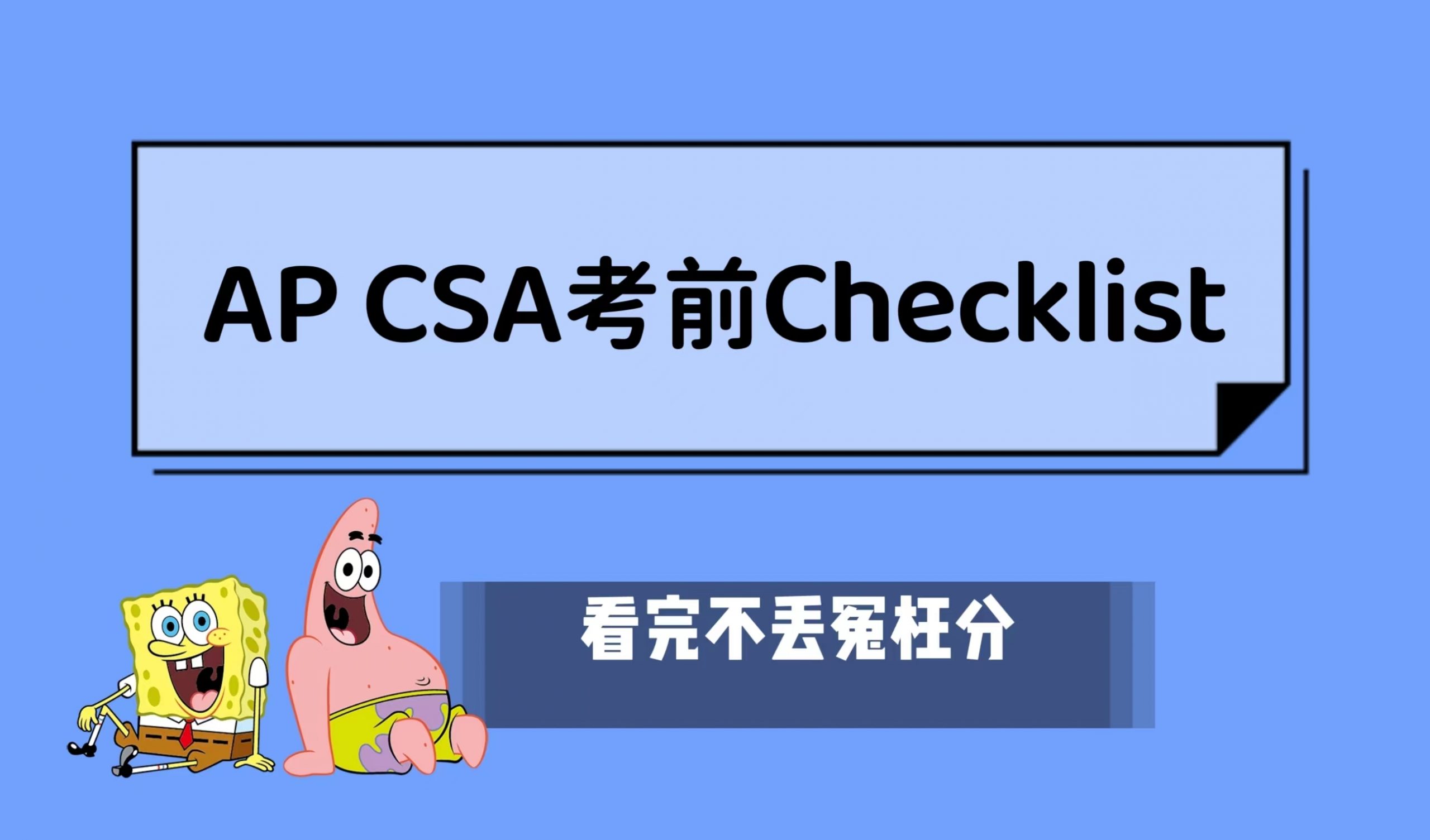AP CSA冲刺5分考前Checklist：FRQ考前策略/Task Verbs|附23科AP常考科目备考资料免费下载领取！