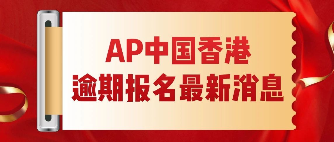 2024年AP中国香港考评局逾期报名最新消息来啦!还没报名的同学看这里!报名时间/报名费用/报名程序/常见问题等|附2023-2024年全新升级AP备考资料