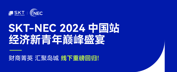 2024年NEC中国站线下重磅回归!NEC中国站经济新青年巅峰盛宴正式启幕!