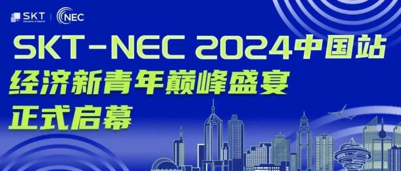 【重磅】NEC亚洲全球站首次开启！抓住经济学教育的国际竞技新纪元！|附赠商赛资料/商赛组队群免费领取！