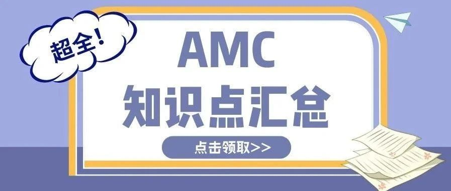AMC8/10/12知识点总结,快来收藏!附AMC真题资料免费下载领取!