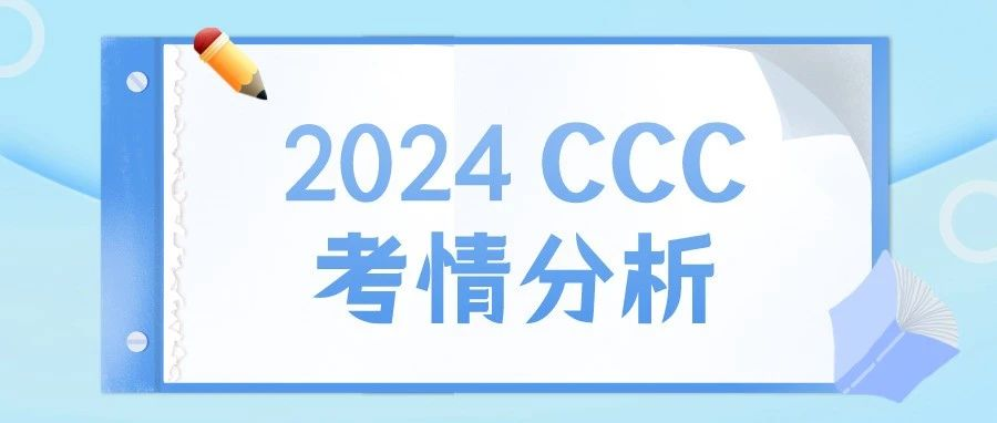 2024年加拿大化学竞赛CCC考情分析来啦!附CCC加拿大化学竞赛真题免费领取